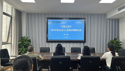 遂宁兴业集团举办“2025年国有企业 人力资源管理”培训