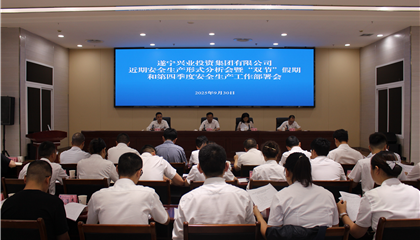遂宁兴业集团召开近期安全生产形势分析会暨“双节”假期和第四季度安全生产工作部署会