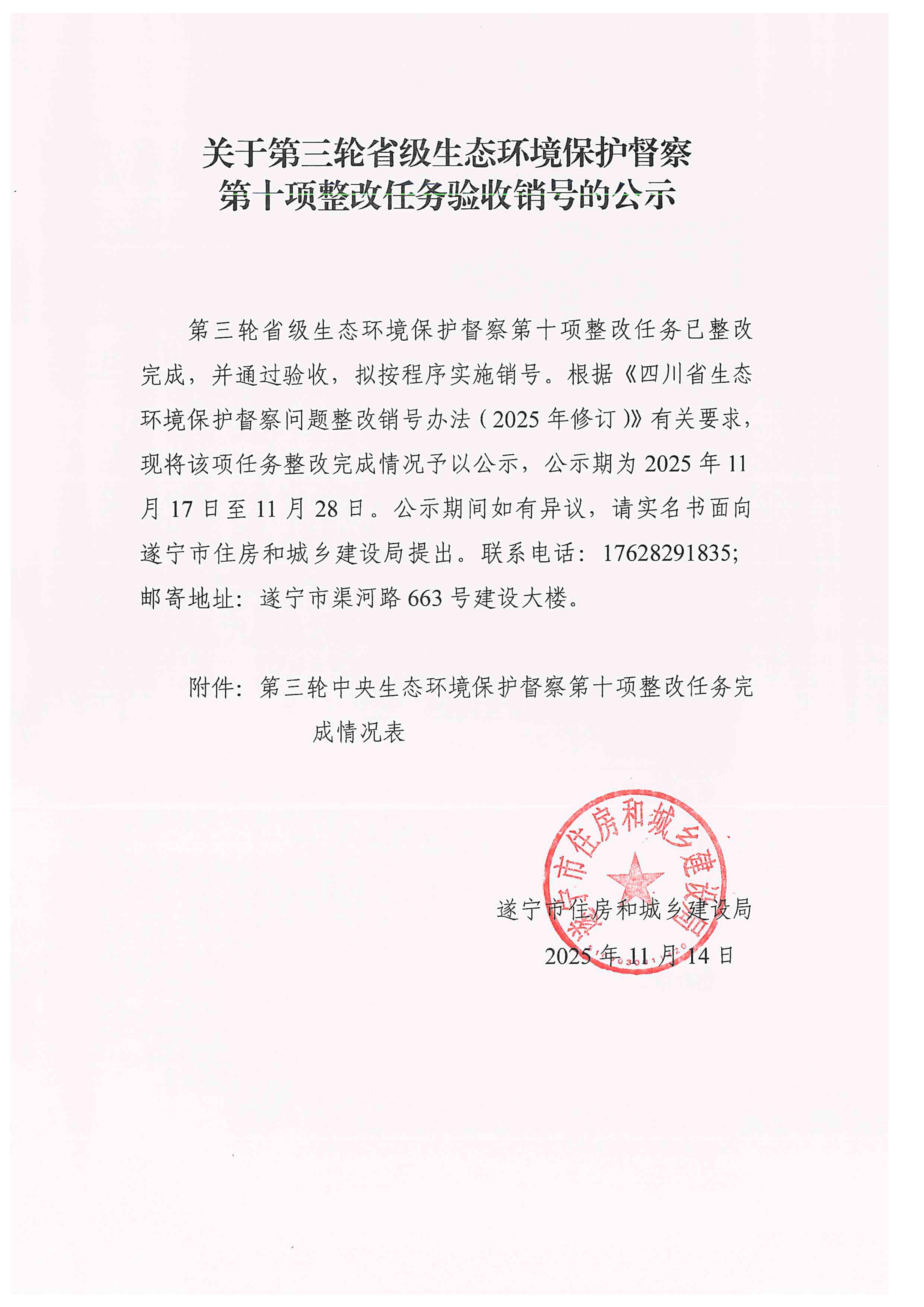 关于第三轮省级生态环境保护督察第十项整改任务验收销号的公示_01