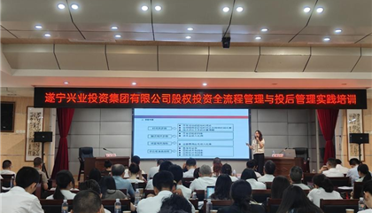 遂宁兴业集团举行股权投资全流程与投后管理实践专题培训