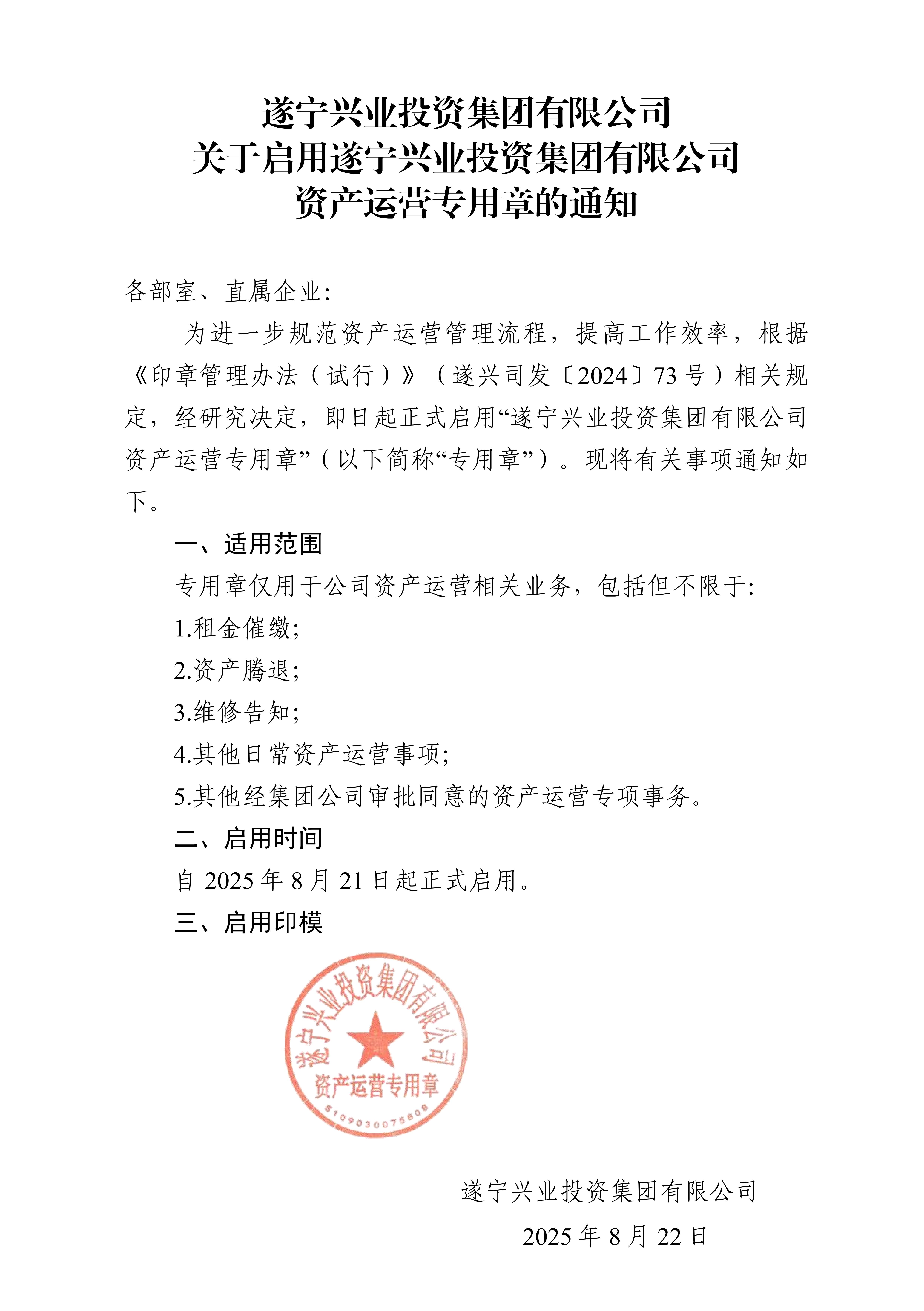 关于启用资产运营专用章的通知5_01
