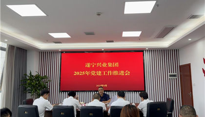 遂宁兴业集团召开2025年党建工作推进会 以高质量党建护航企业发展