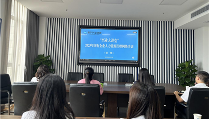 遂宁兴业集团举办“2025年国有企业人力资源管理”培训