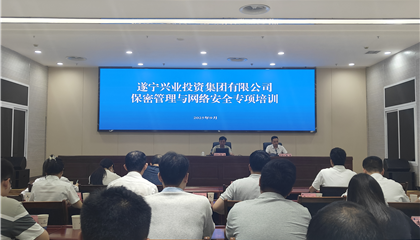 遂宁兴业集团开展保密管理与网络安全专项培训