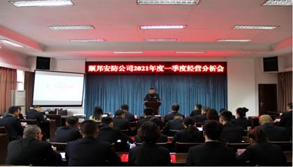 顺邦安防公司召开一季度经营分析会