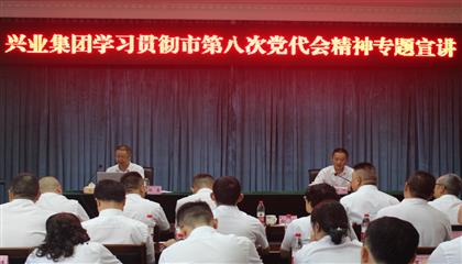 市国资委党委书记杨雷到遂宁兴业集团宣讲市第八次党代会精神