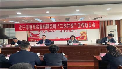 克难攻坚强改革  砥砺奋进促发展——遂宁市备至实业有限公司召开“二次并改”工作动员大会