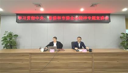 遂宁兴业集团召开学习贯彻中央、省委和市委全会精神专题宣讲会